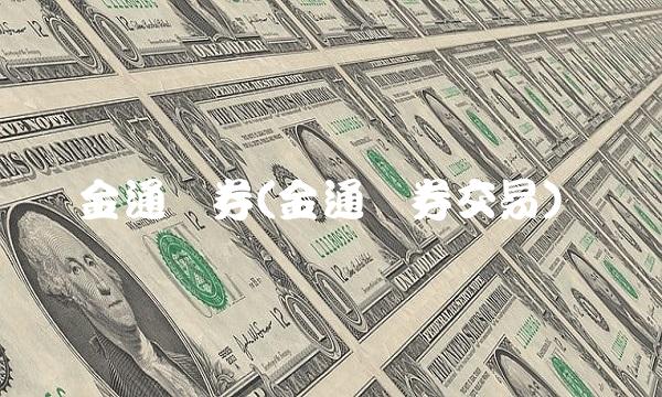 金通证券(金通证券交易)