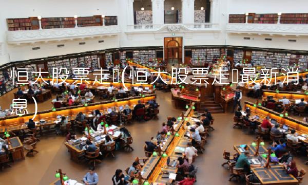 恒大股票走势(恒大股票走势最新消息)