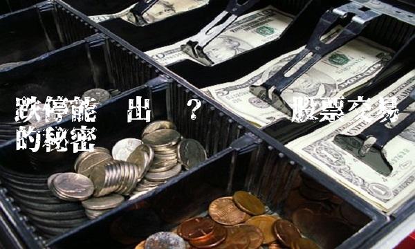 跌停能卖出吗？——揭开股票交易的秘密