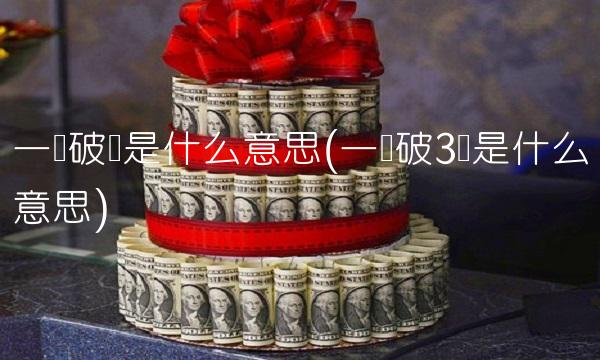 一阴破线是什么意思(一阴破3线是什么意思)