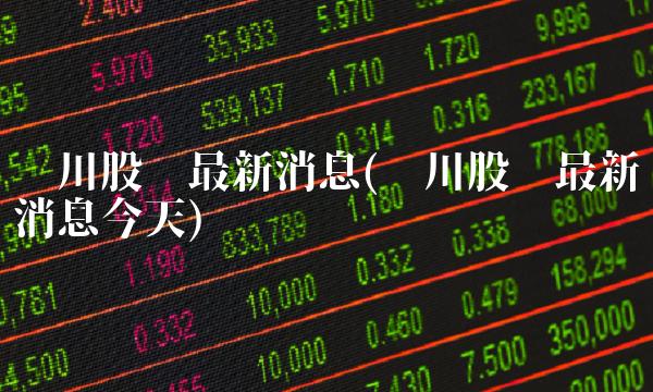 纳川股份最新消息(纳川股份最新消息今天)