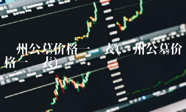 苏州公墓价格一览表(邳州公墓价格一览表)
