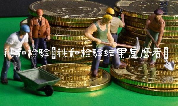 秩和检验(秩和检验结果怎么看)