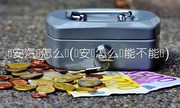 长安汽车怎么样(长安车怎么样能不能买)