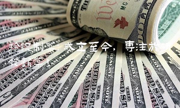 羚锐制药：成立至今，专注于研发新药！