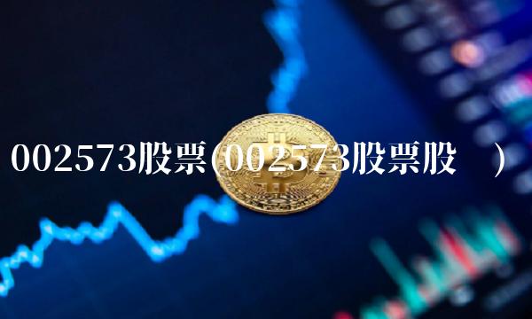 002573股票(002573股票股吧)