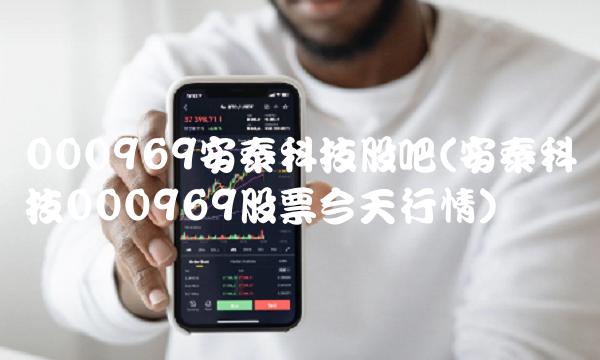 000969安泰科技股吧(安泰科技000969股票今天行情)