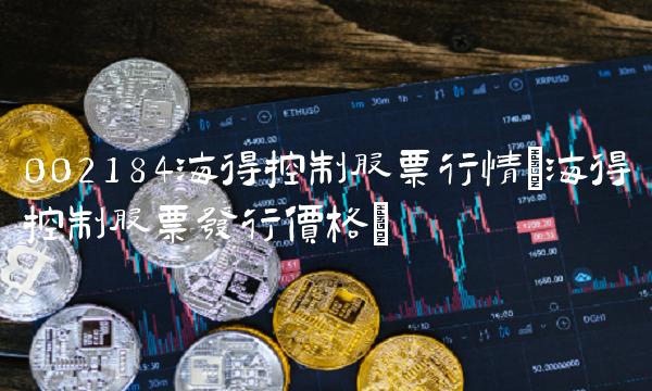 002184海得控制股票行情(海得控制股票发行价格)