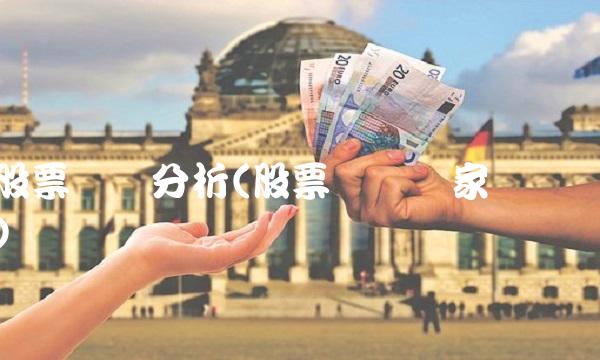 股票点评分析(股票评论专家点评)