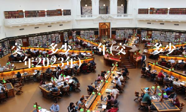 交强险多少钱一年(交强险多少钱一年2023年)(1)