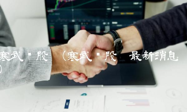 寒武纪股吧(寒武纪股吧最新消息)