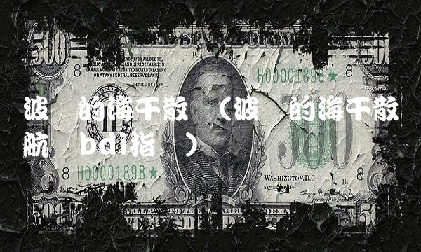 波罗的海干散货(波罗的海干散货航运bdi指数)