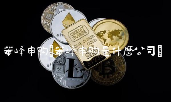华峰申购(华峰申购是什么公司)