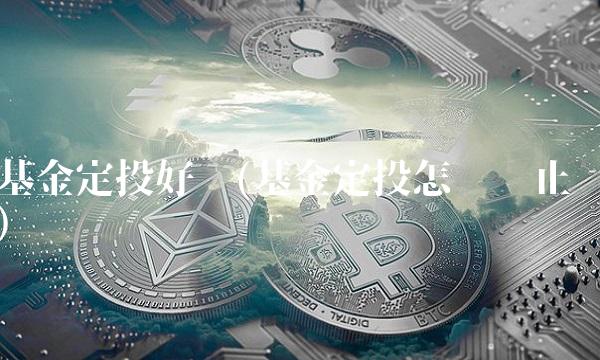 基金定投好吗(基金定投怎么终止)