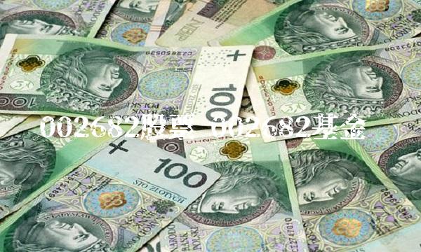 002682股票 002682基金