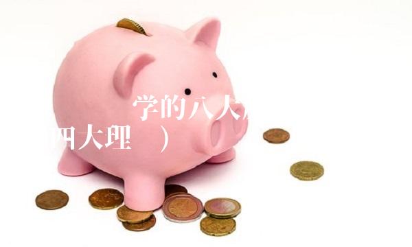 行为经济学的八大原理(行为经济学四大理论)