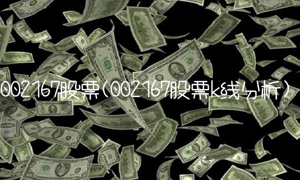 002167股票(002167股票k线分析)