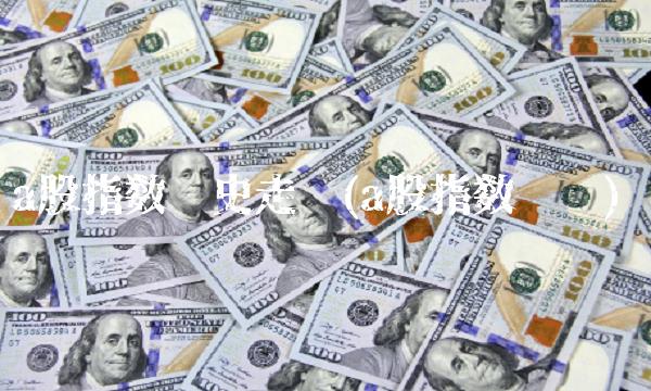 a股指数历史走势(a股指数趋势)