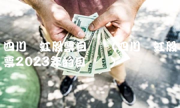 四川长虹股票目标价(四川长虹股票2023年的目标价)(1)