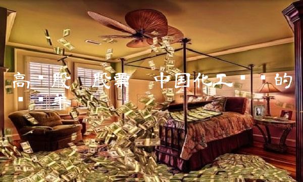 高鸿股份股票——中国化工产业的领头羊