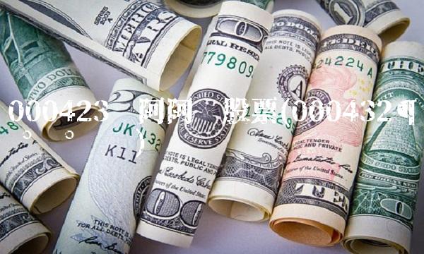 000423东阿阿胶股票(000432¶«°¢°¢½º)