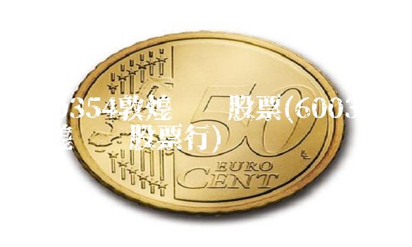 600354敦煌种业股票(600354敦煌种业股票行)