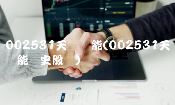 002531天顺风能(002531天顺风能历史股价)