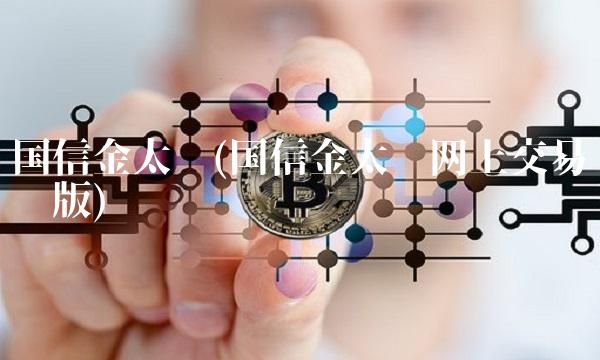国信金太阳(国信金太阳网上交易专业版)