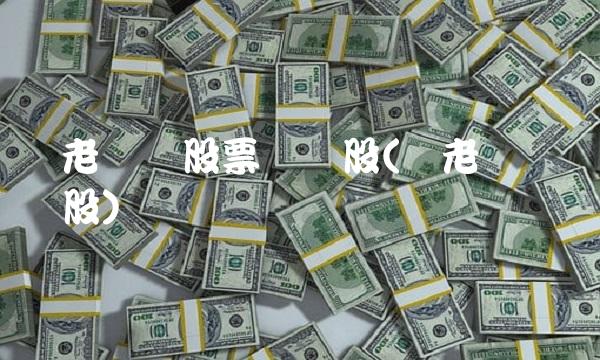 养老产业股票龙头股(养老产业 龙头股)