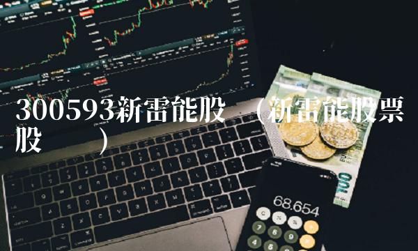 300593新雷能股吧(新雷能股票股吧顺)
