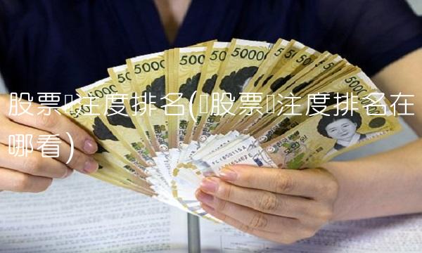股票关注度排名(顺股票关注度排名在哪看)