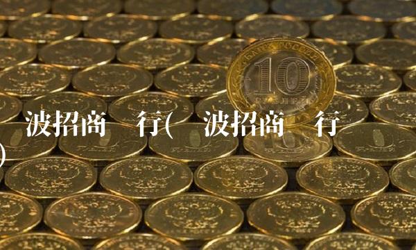 宁波招商银行(宁波招商银行电话)