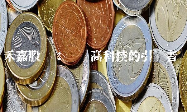 禾嘉股份：农业高科技的引领者