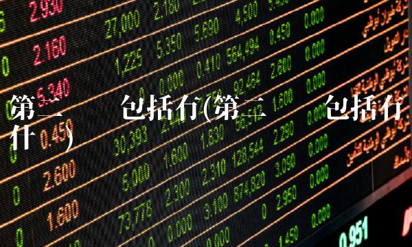 第二产业包括有(第二产业包括有什么)