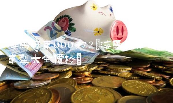 海马汽车000572(海马汽车suv车型大全价格)