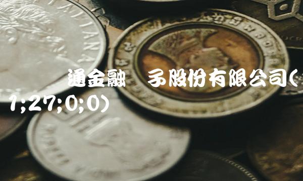 广电运通金融电子股份有限公司(1;27;0;0)