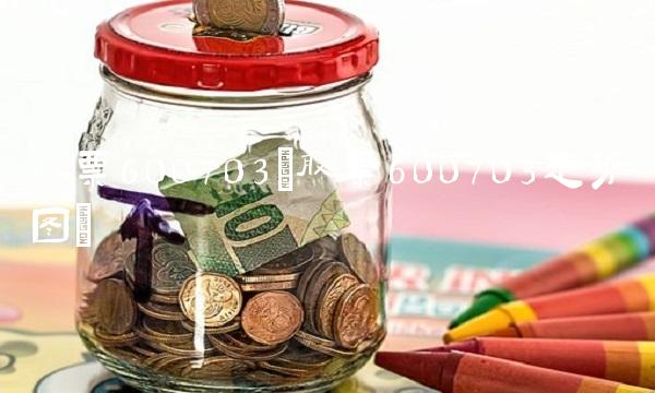 股票600703(股票600703走势图)