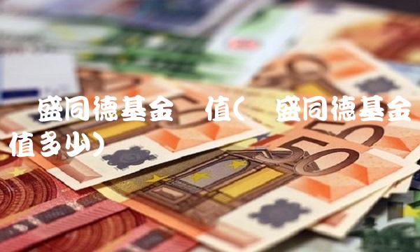 长盛同德基金净值(长盛同德基金净值多少)