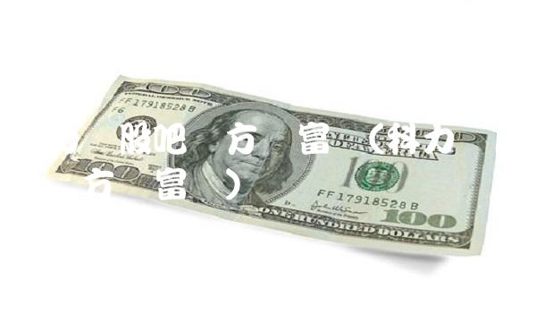 科力远股吧东方财富网(科力远股票东方财富网)