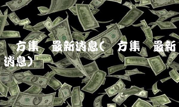 东方集团最新消息(东方集团最新消息)
