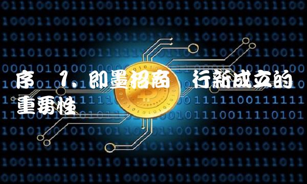 序号1. 即墨招商银行新成立的重要性