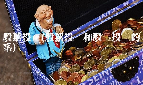 股票投资(股票投资和股权投资的关系)