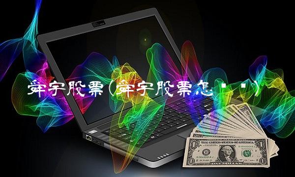 舜宇股票(舜宇股票怎么买)