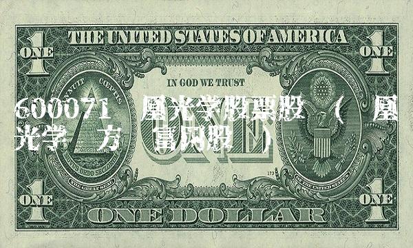 600071凤凰光学股票股吧(凤凰光学东方财富网股吧)