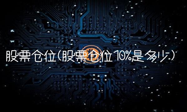 股票仓位(股票仓位10%是多少)