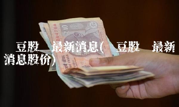 红豆股份最新消息(红豆股份最新消息股价)