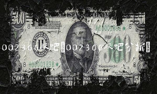 002366股吧(002366股吧分析)