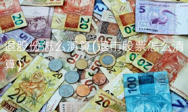 退股份怎么清算(退市股票怎么清算)