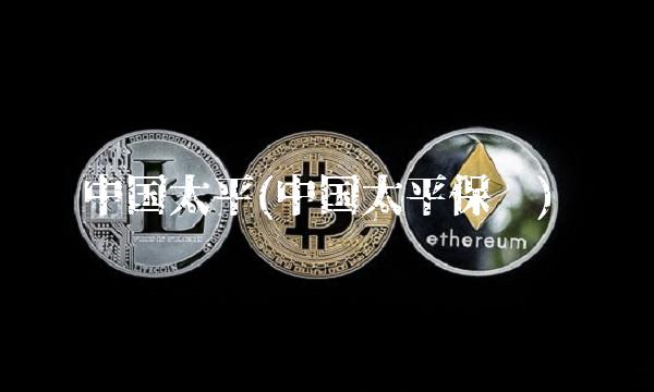 中国太平(中国太平保险)