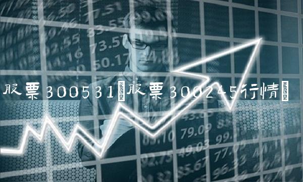股票300531(股票300245行情)